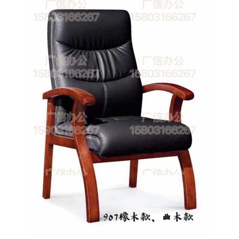 907橡木款、曲木款勝芳辦公椅批發(fā) 會議室椅子 會議椅 四腿辦公椅 實(shí)木辦公椅 帶扶手靠背椅辦公椅 辦公家具 廣信辦公家具