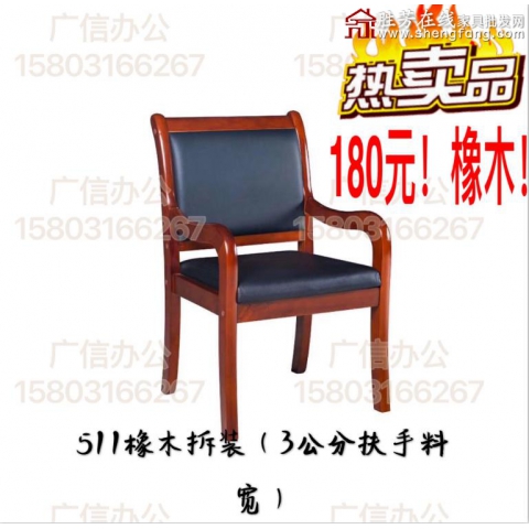 511橡木拆裝（3公分扶手料寬）勝芳辦公椅批發 會議室椅子 會議椅 四腿辦公椅 實木辦公椅 帶扶手靠背椅辦公椅 辦公家具 廣信辦公家具