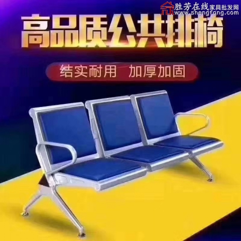 勝芳排椅批發 連排椅 候車椅 機場椅 公共椅 銀行等候椅 醫院候診椅 公園椅 快餐排椅 食堂排椅 學校家具 戶外家具 星澤家具