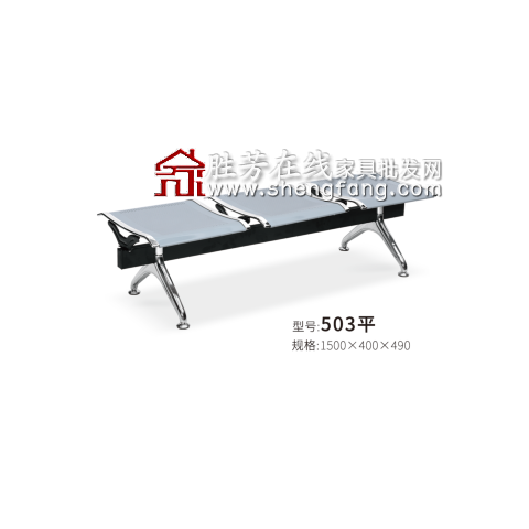 勝芳排椅批發 連排椅 候車椅 機場椅 公共椅 銀行等候椅 醫院候診椅 公園椅 快餐排椅 食堂排椅 學校家具 戶外家具 星澤家具