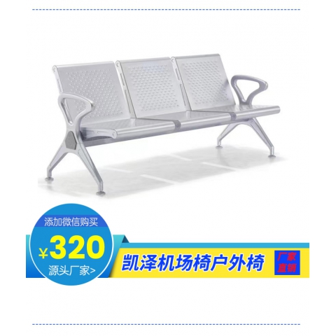 勝芳排椅批發特價促銷活動大八字靠背連排椅戶外公眾桌椅戶外椅醫院休閑椅 排椅 等候椅 機場排椅 候診椅 銀行等候椅 凱澤家具